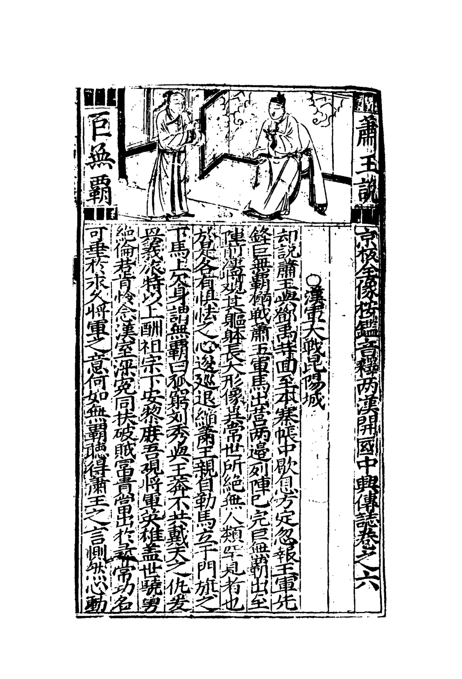 109520-兩漢開國中興傳誌六_ .pdf_第3页