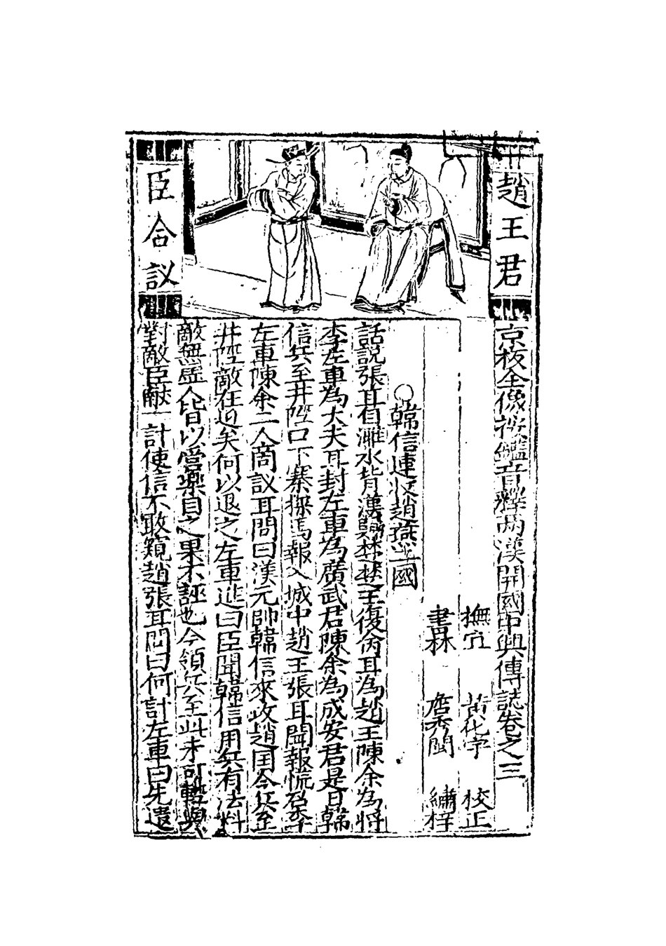 109517-兩漢開國中興傳誌三_ .pdf_第3页