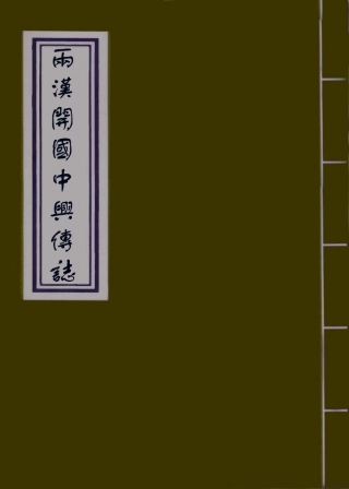 109516-兩漢開國中興傳誌二_ .pdf