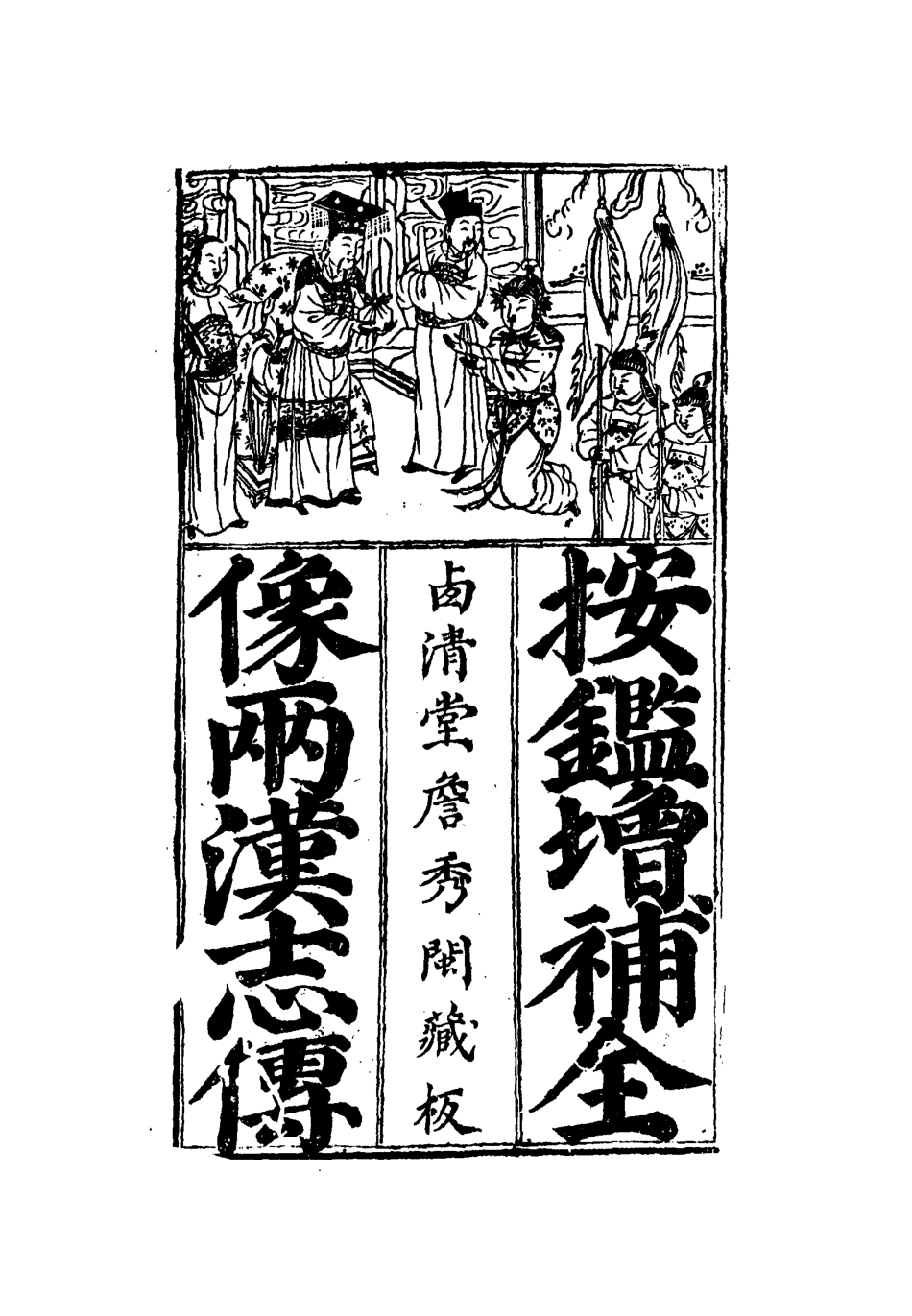 109515-兩漢開國中興傳誌一_ .pdf_第3页