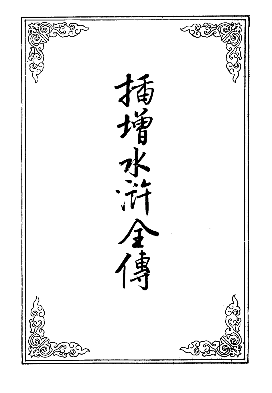 109514-插增水滸全傳_ .pdf_第2页