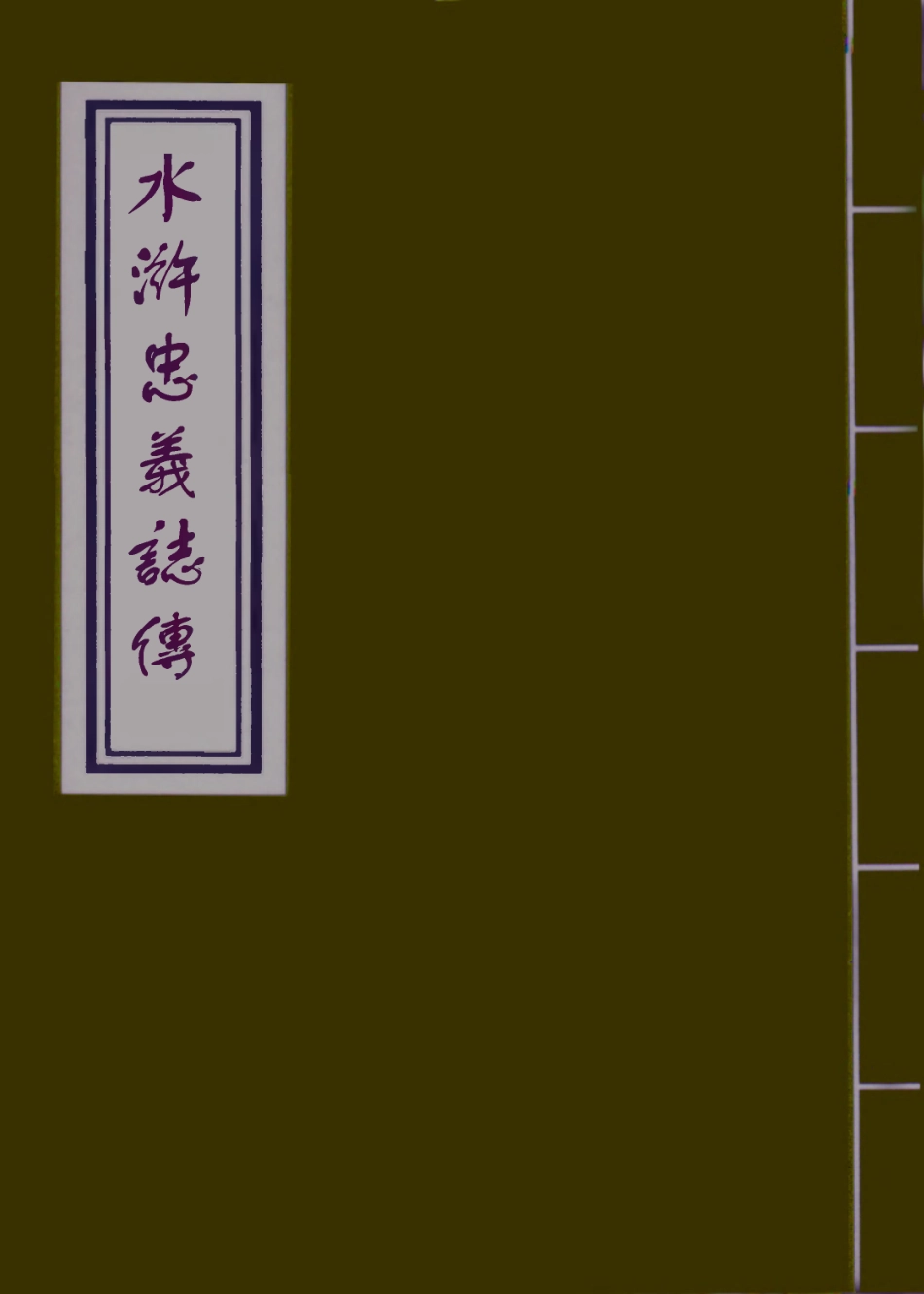 109509-水滸忠義志傳八_ .pdf_第1页