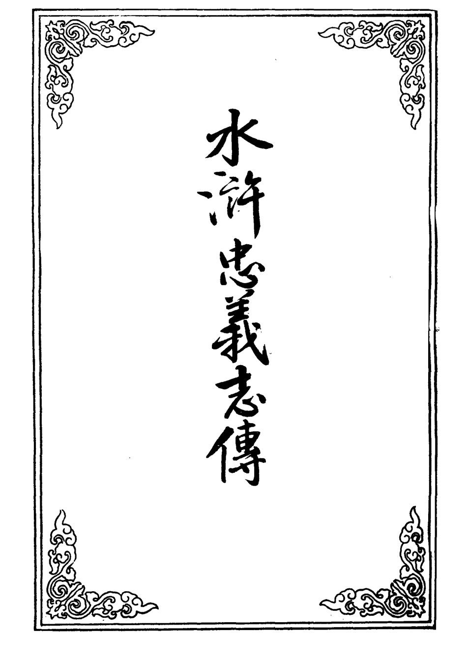 109509-水滸忠義志傳八_ .pdf_第2页