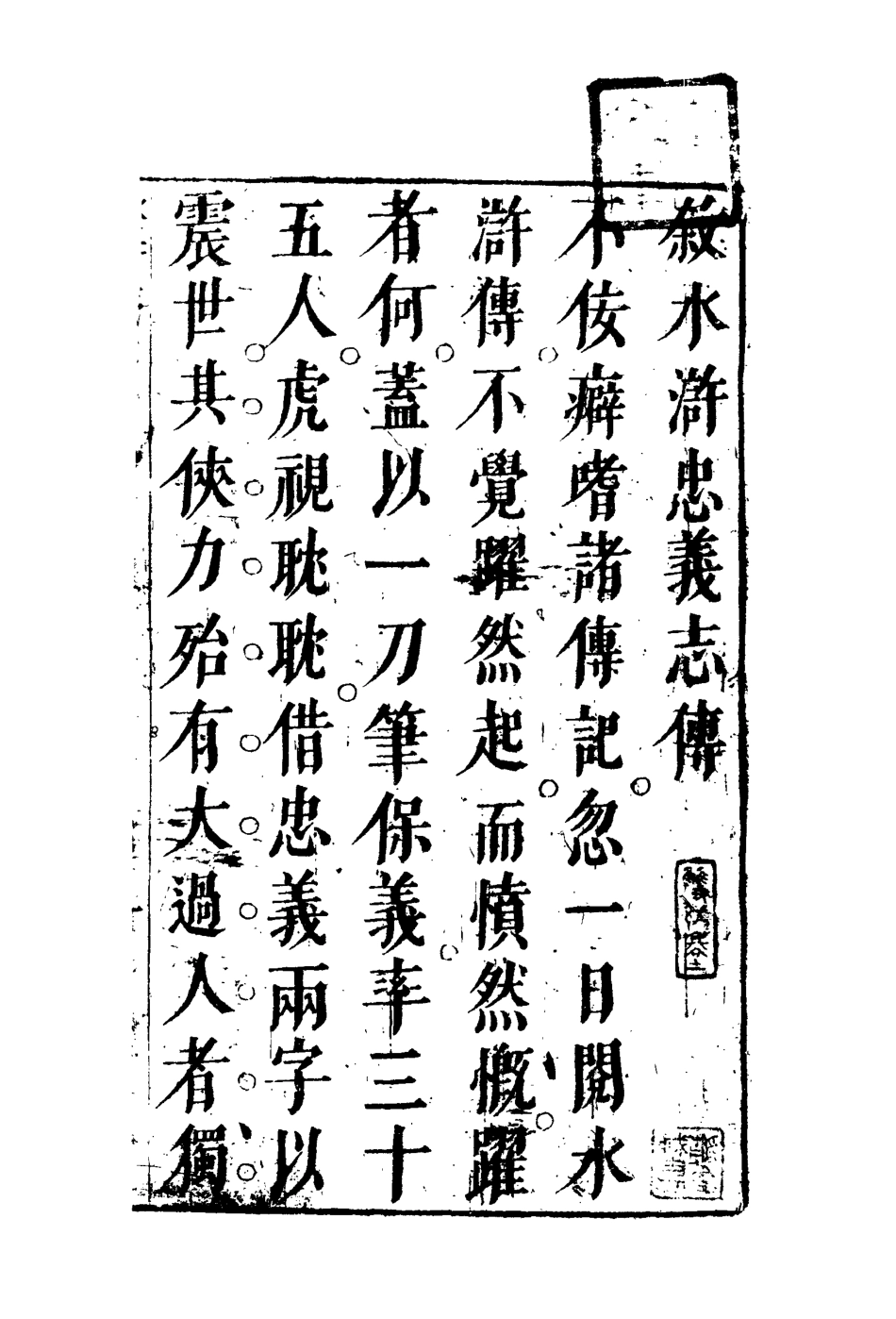 109502-水滸忠義志傳一_ .pdf_第3页