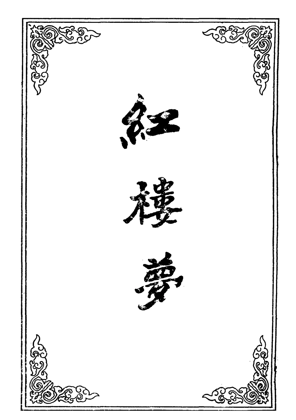 109501-紅樓夢十八_ .pdf_第2页