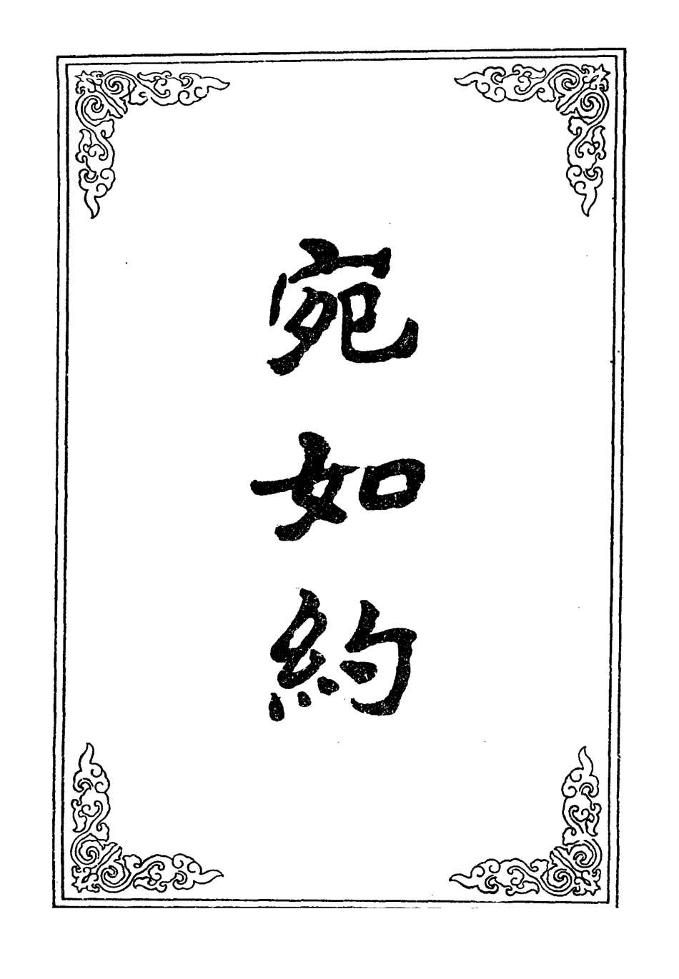 109483-宛如約四_ .pdf_第2页