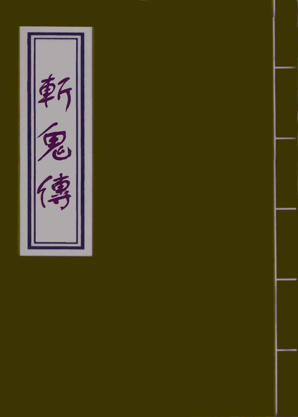 109477-斬鬼傳一_ .pdf_第1页
