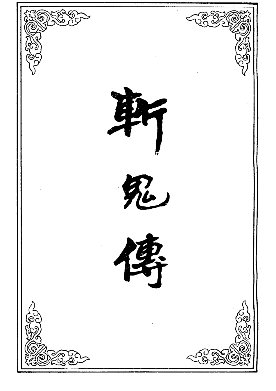 109477-斬鬼傳一_ .pdf_第2页