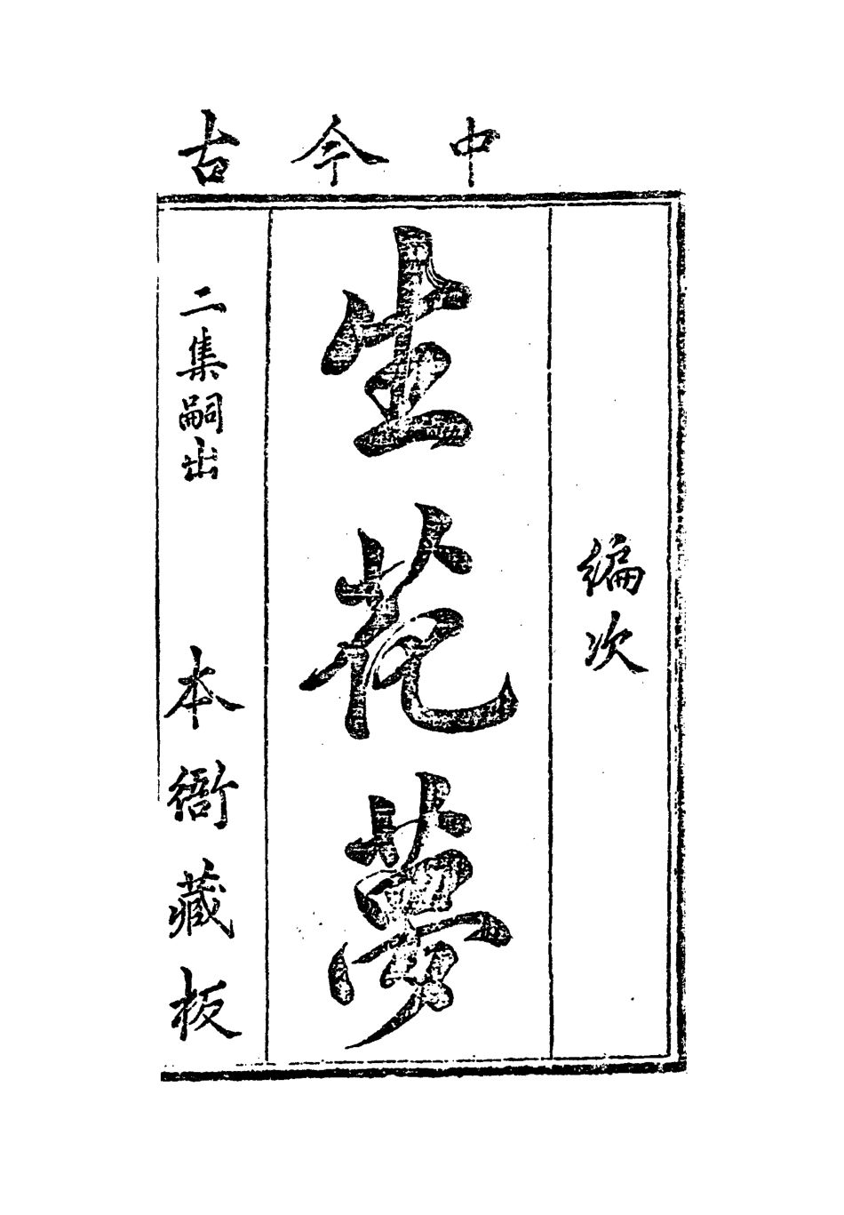 109476-生花夢四_ .pdf_第2页