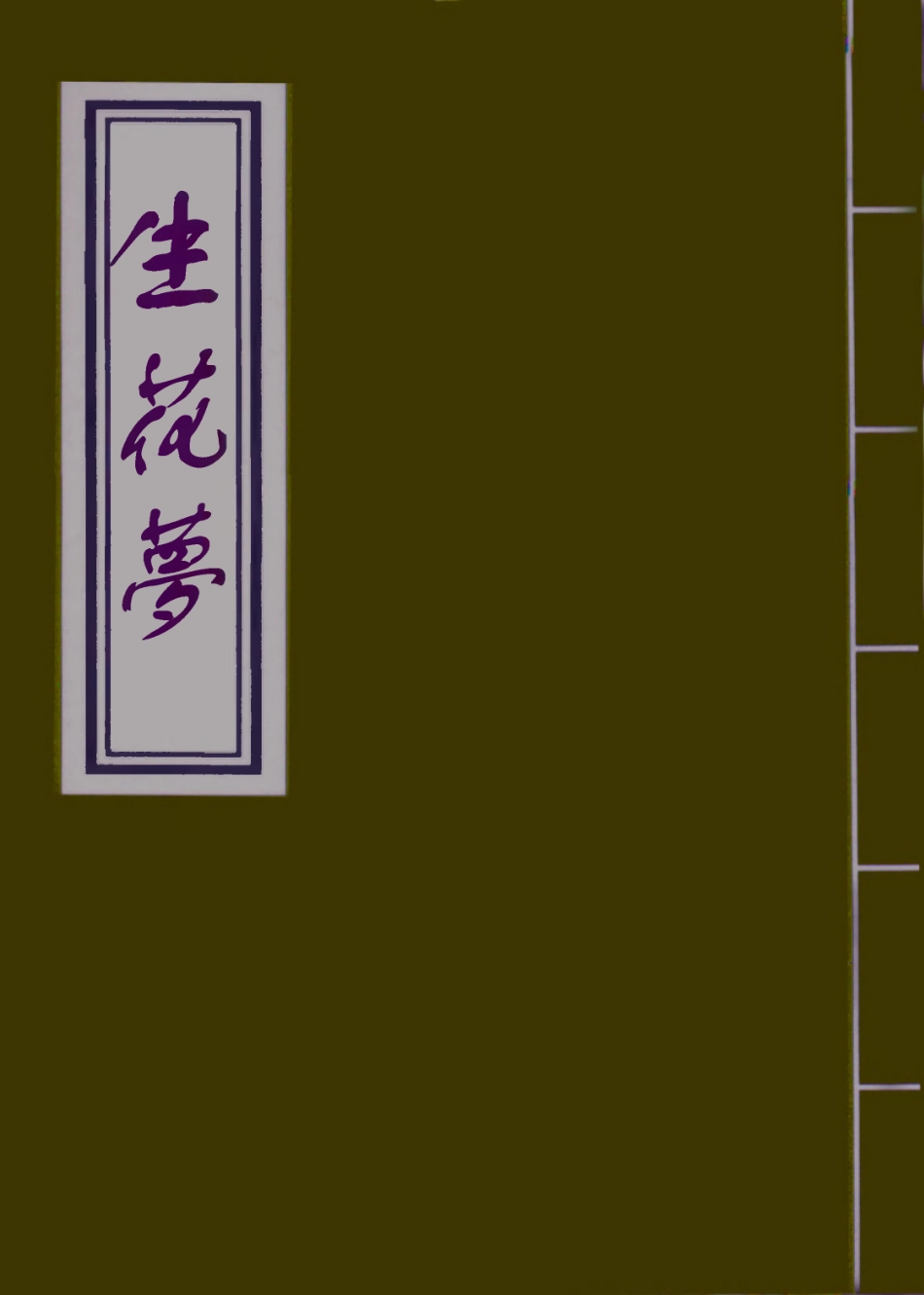 109475-生花夢三_ .pdf_第1页