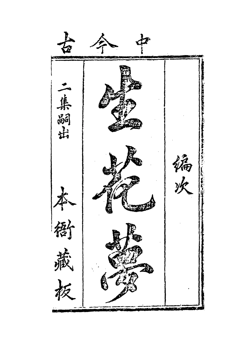 109475-生花夢三_ .pdf_第2页