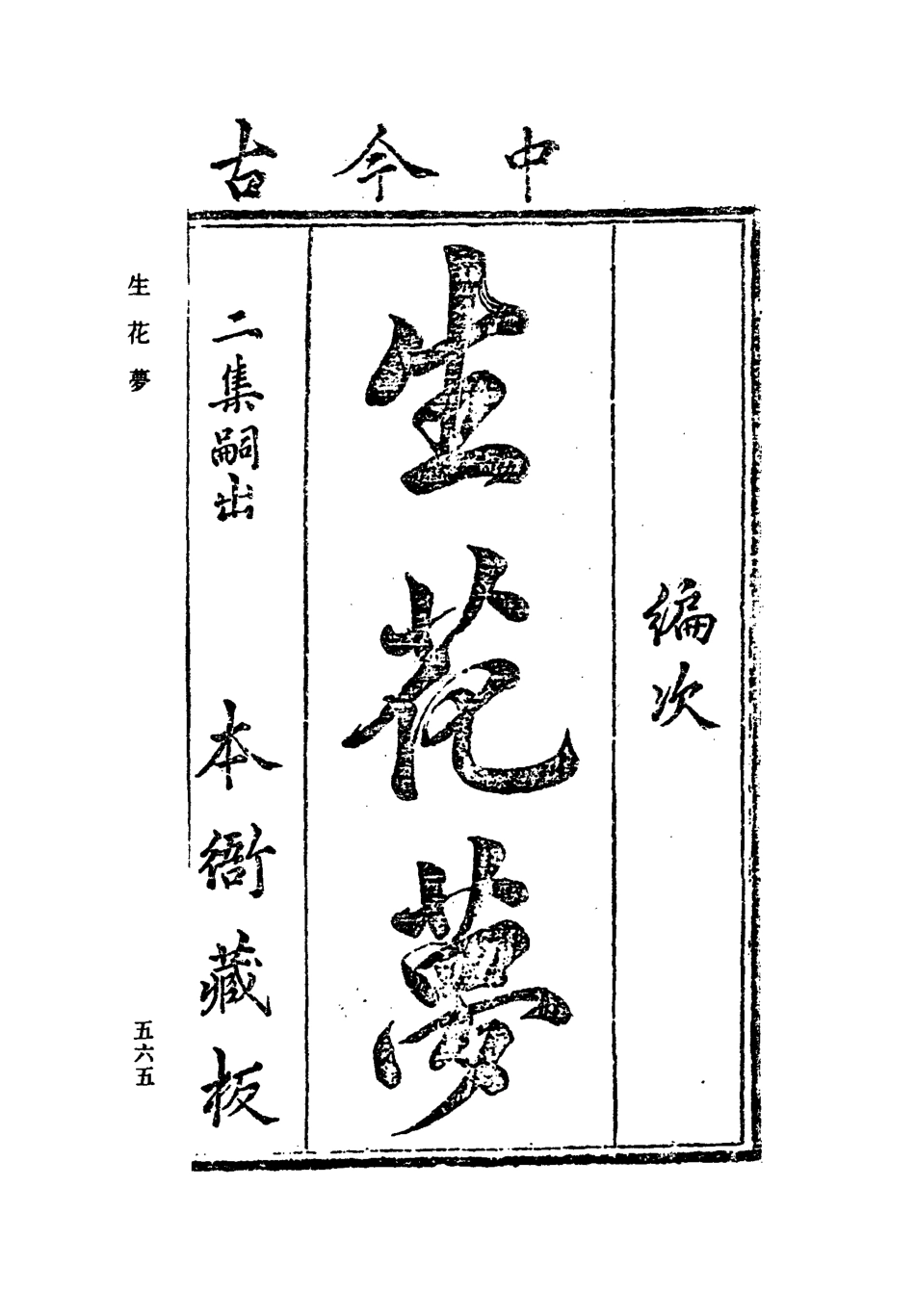 109473-生花夢一_ .pdf_第2页