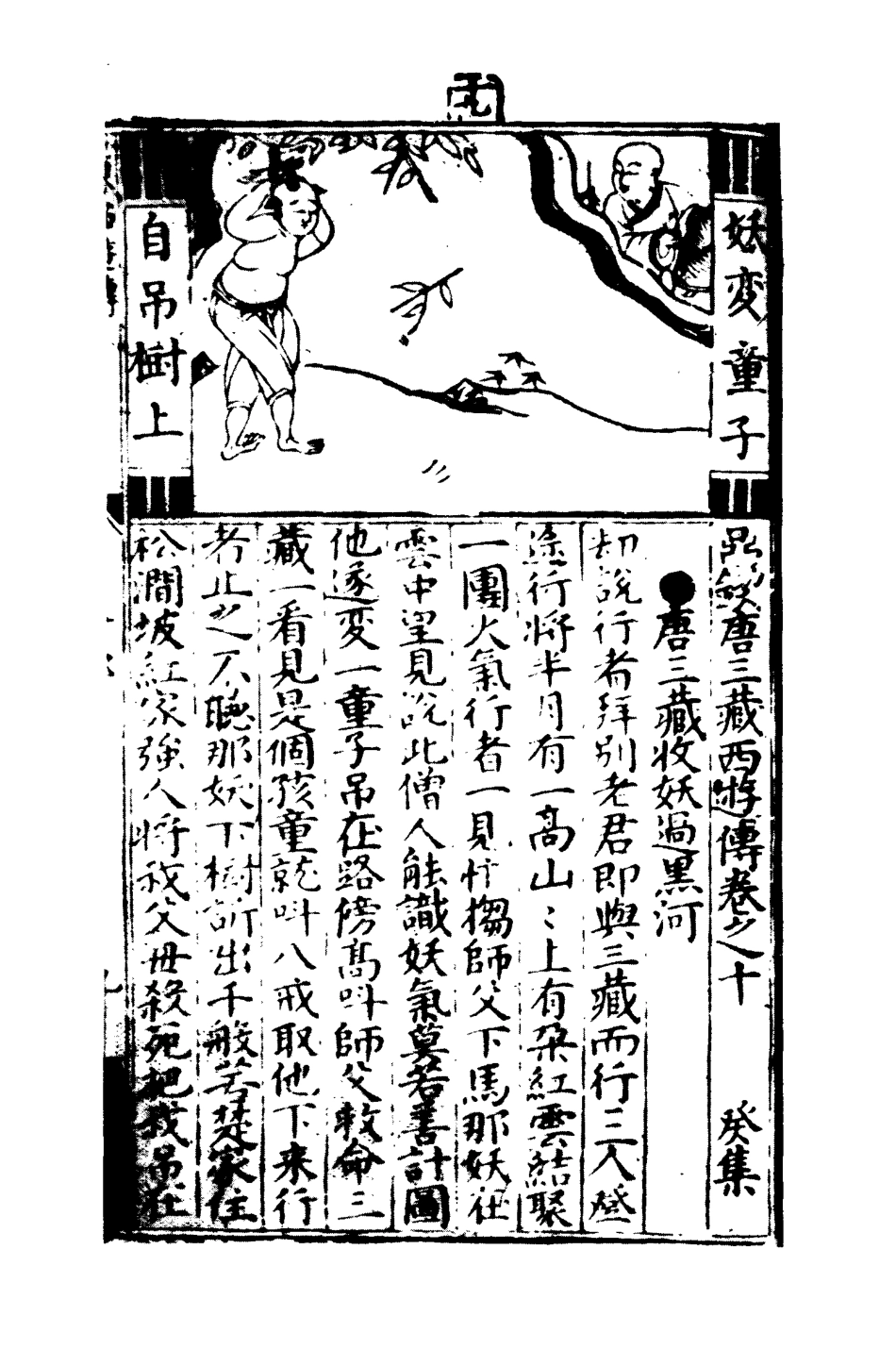 109472-唐三藏西遊釋厄傳八_ .pdf_第3页