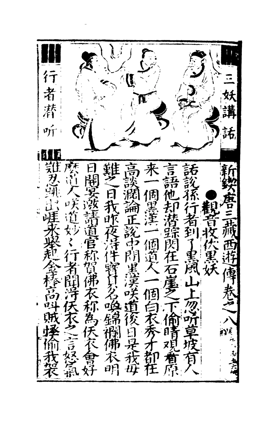 109471-唐三藏西遊釋厄傳七_ .pdf_第3页
