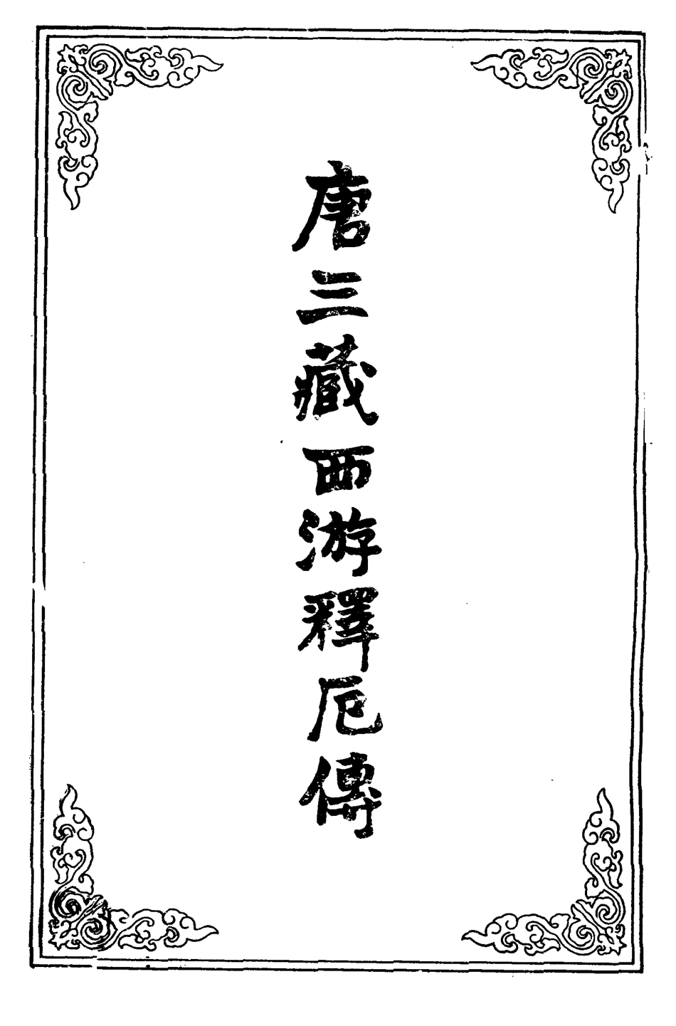 109470-唐三藏西遊釋厄傳六_ .pdf_第2页