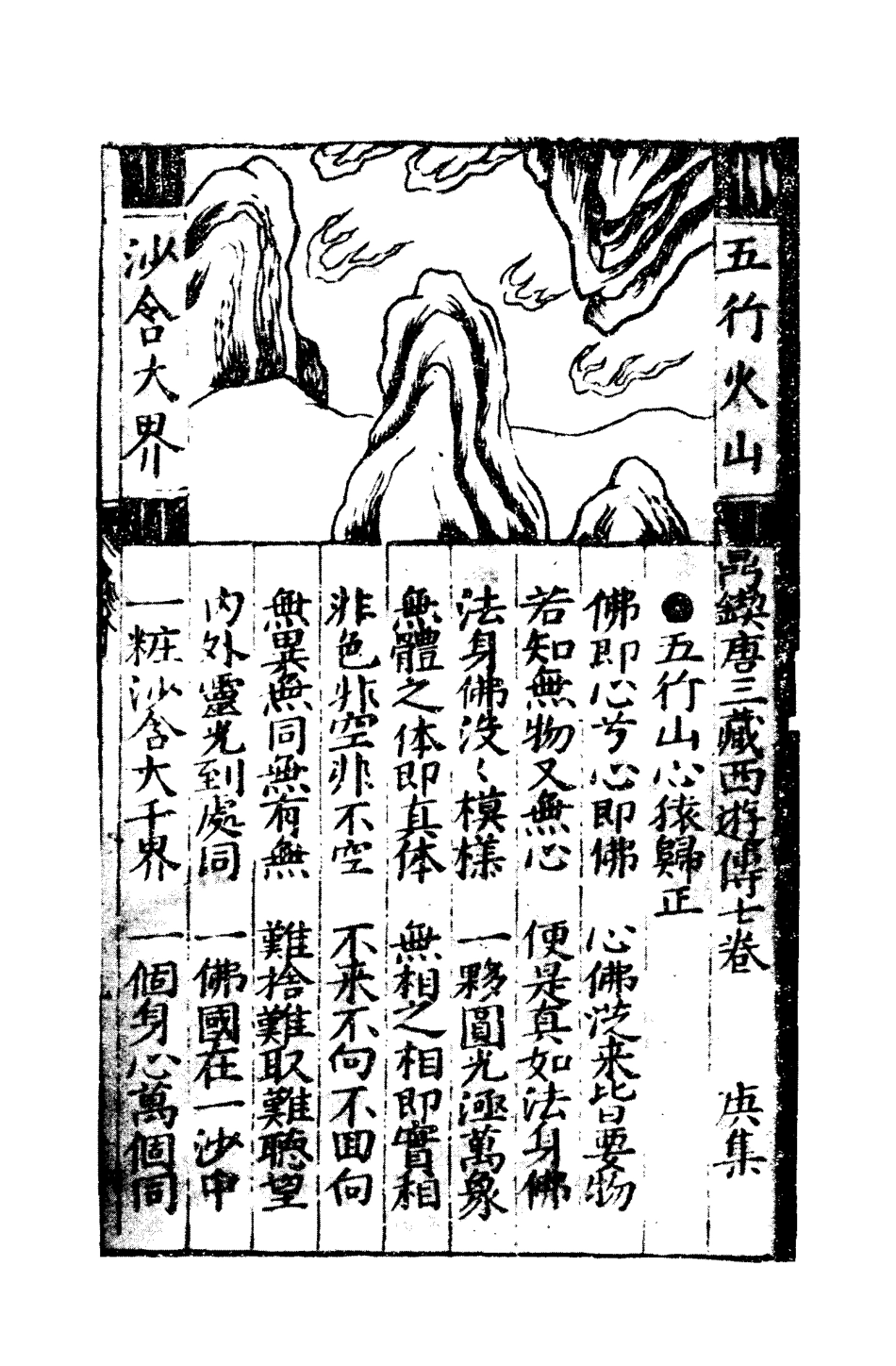 109470-唐三藏西遊釋厄傳六_ .pdf_第3页
