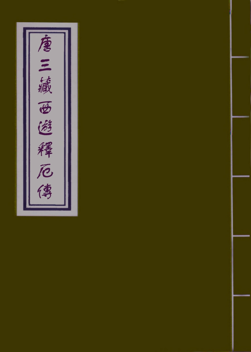 109467-唐三藏西遊釋厄傳三_ .pdf_第1页
