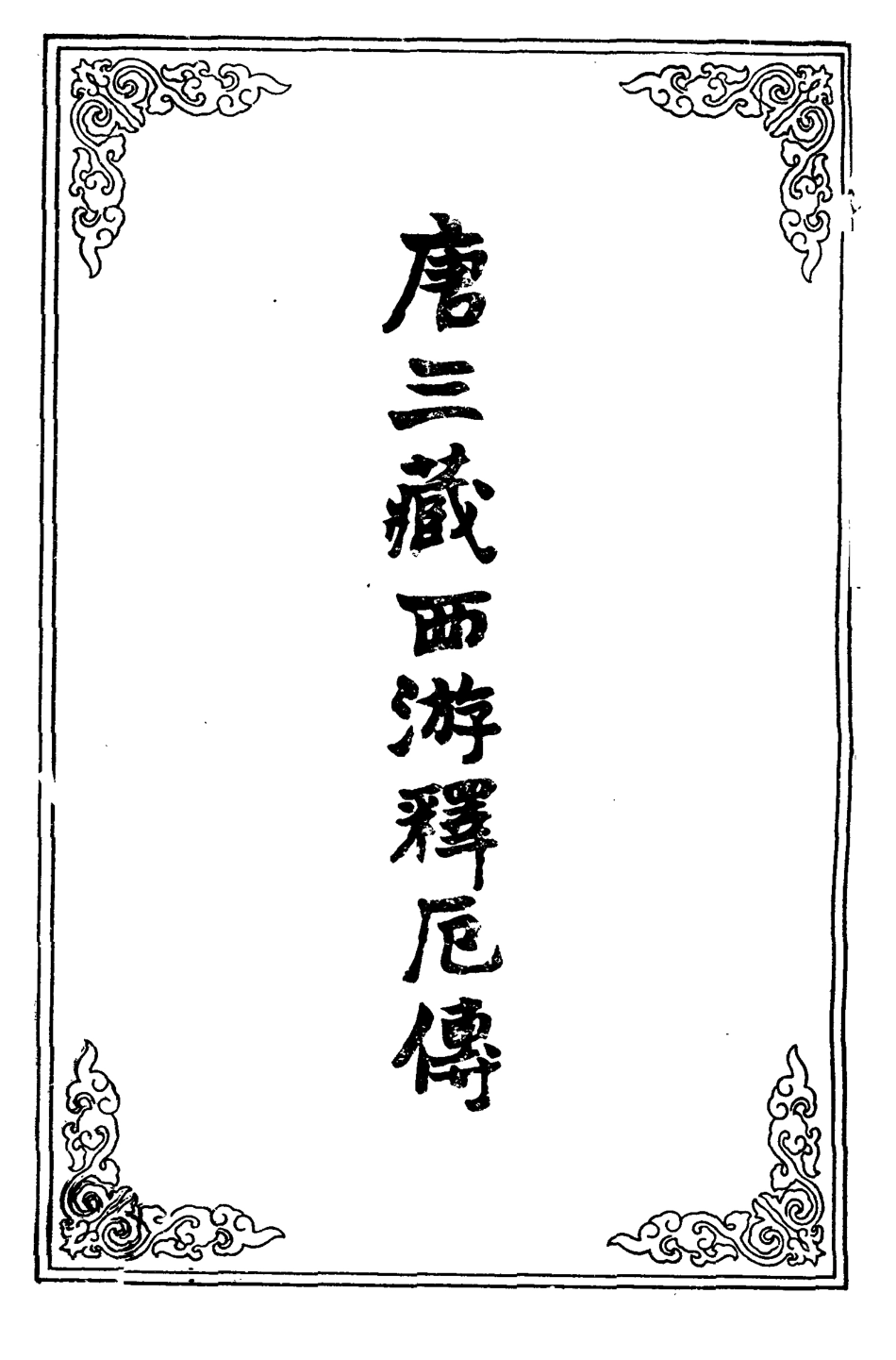 109467-唐三藏西遊釋厄傳三_ .pdf_第2页