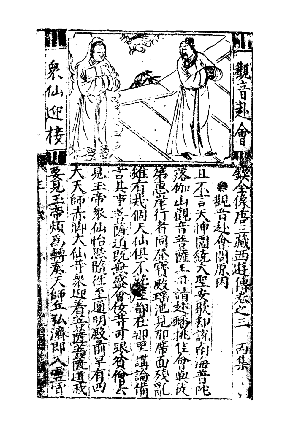 109467-唐三藏西遊釋厄傳三_ .pdf_第3页