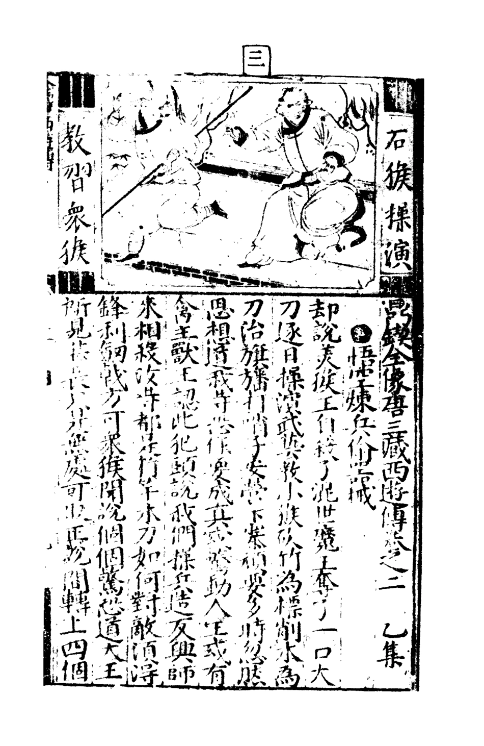 109466-唐三藏西遊釋厄傳二_ .pdf_第3页
