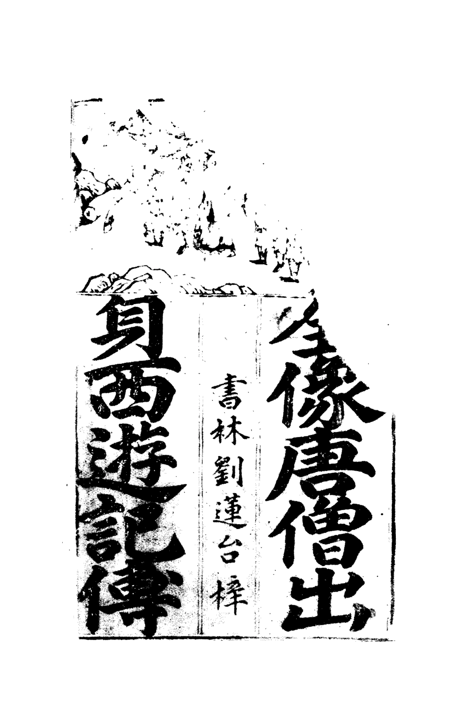 109465-唐三藏西遊釋厄傳一_ .pdf_第3页