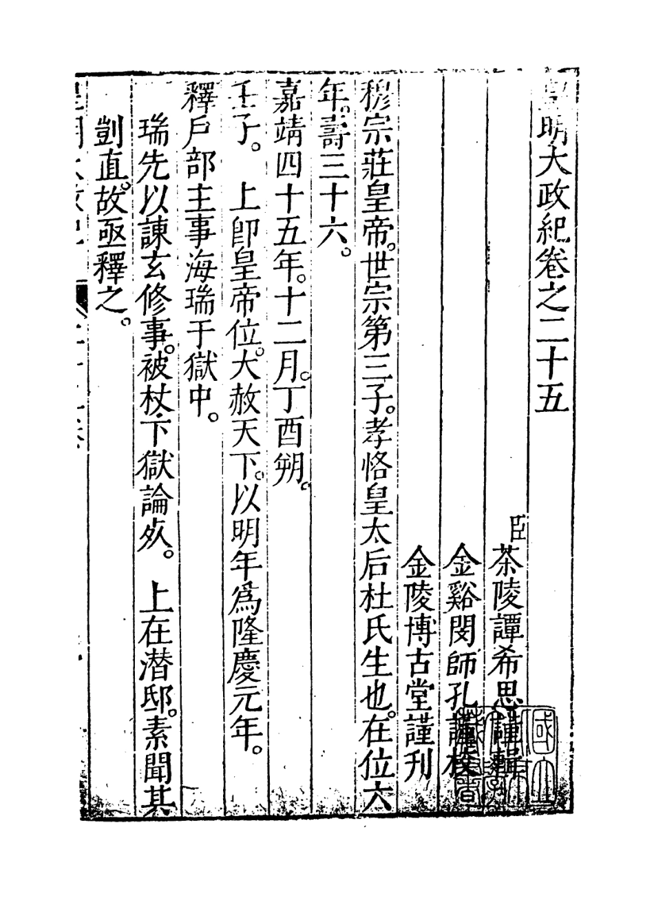 109464-皇明大政紀卷二十五_雷禮 .pdf_第2页