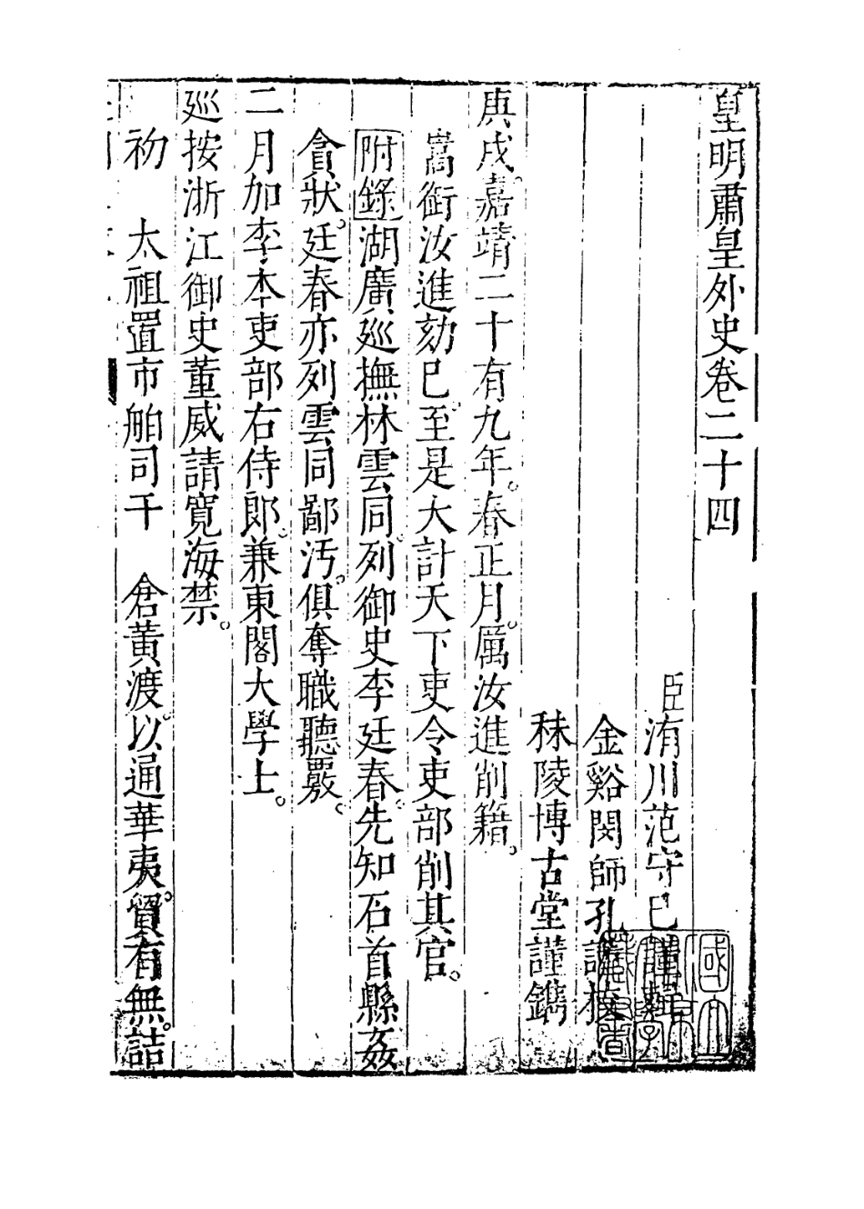 109463-皇明大政紀卷二十四_雷禮 .pdf_第2页
