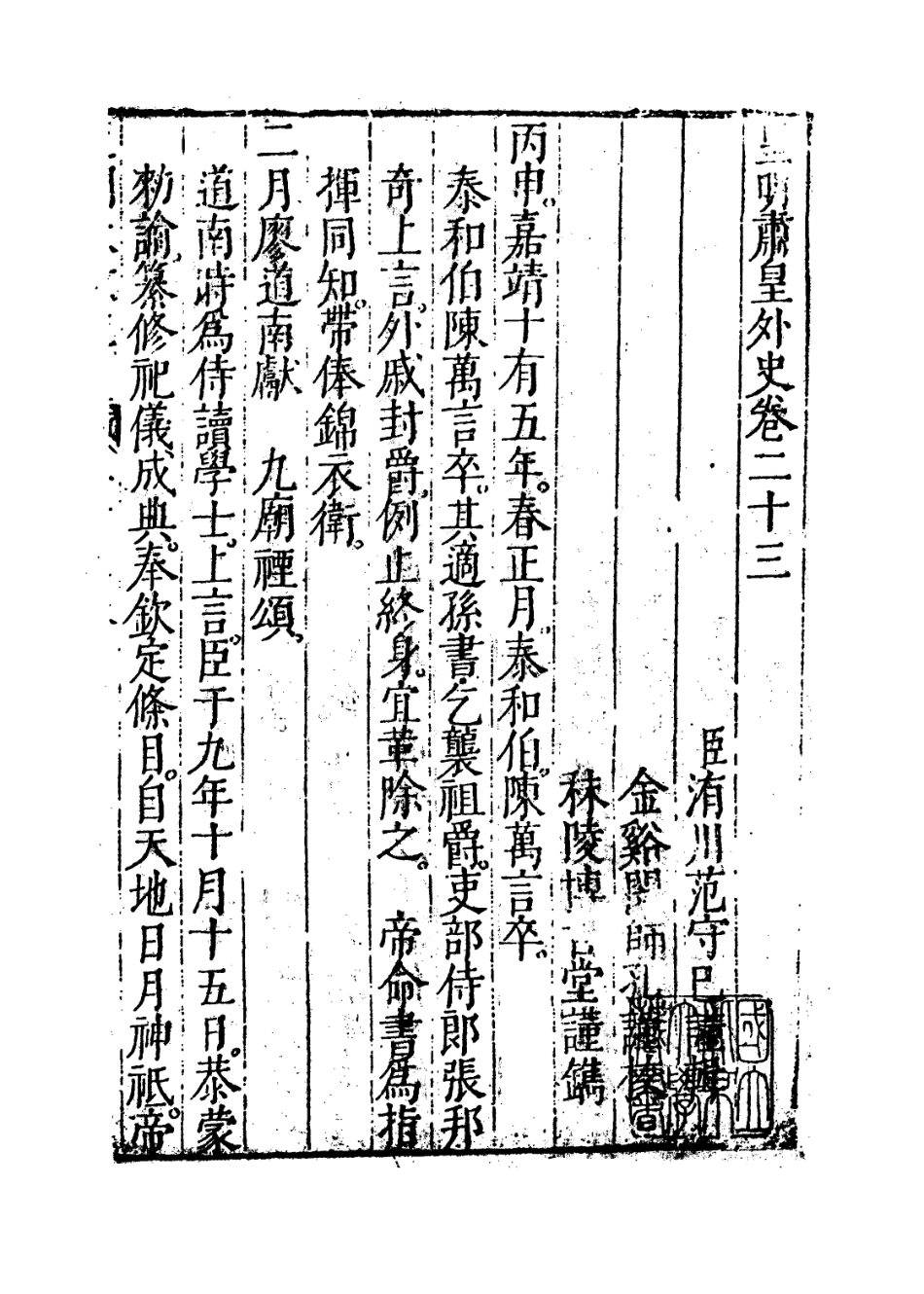 109462-皇明大政紀卷二十三_雷禮 .pdf_第2页