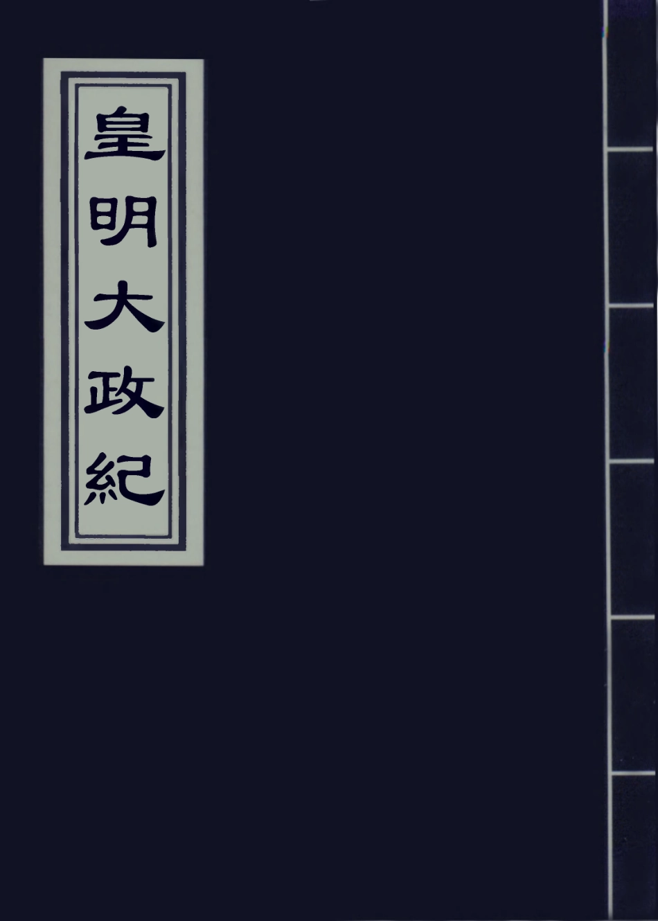 109461-皇明大政紀卷二十二_雷禮 .pdf_第1页