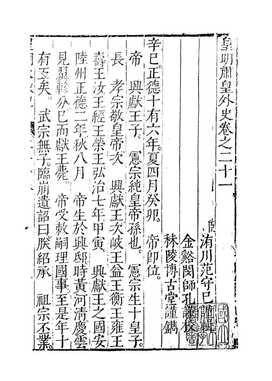 109460-皇明大政紀卷二十一_雷禮 .pdf_第2页
