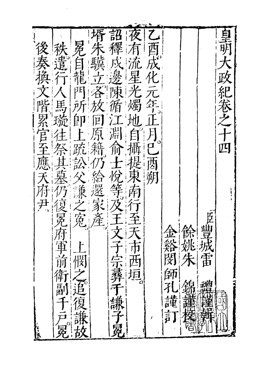 109453-皇明大政紀卷十四_雷禮 .pdf_第2页
