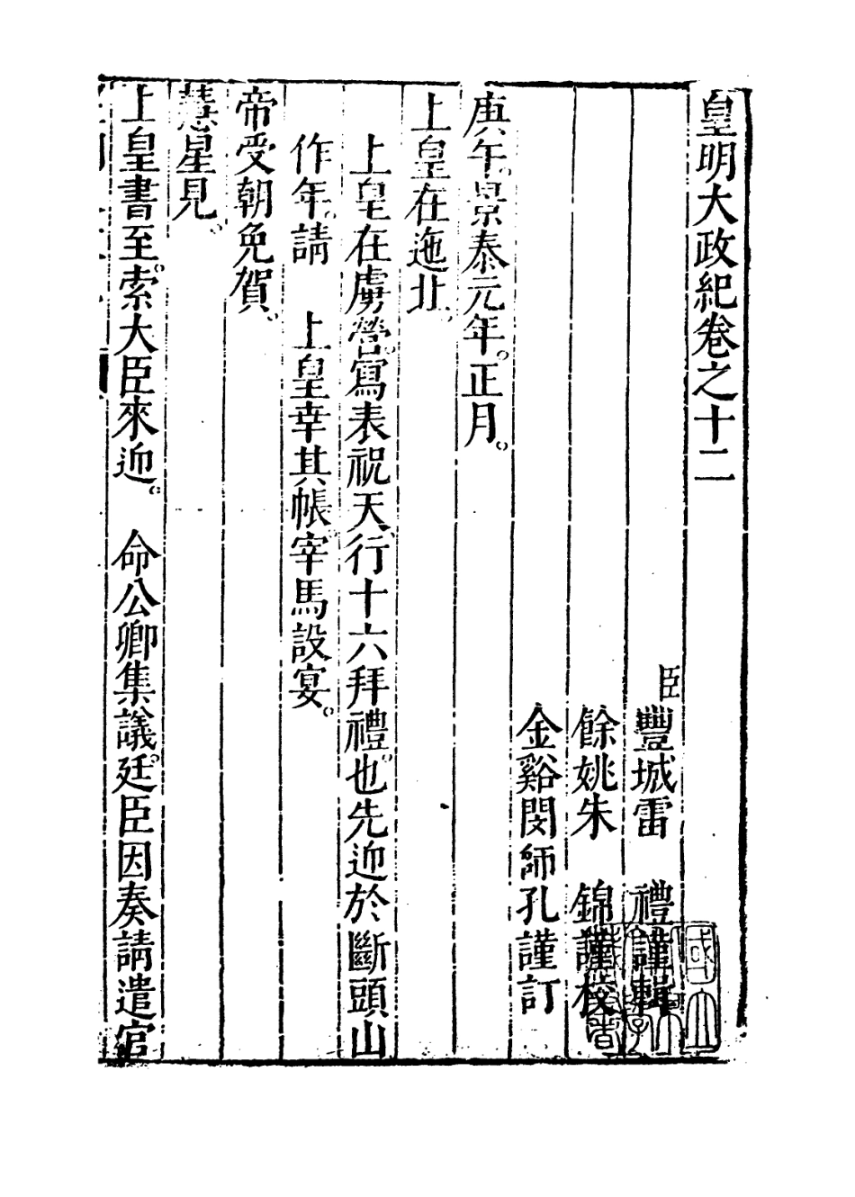 109451-皇明大政紀卷十二_雷禮 .pdf_第2页