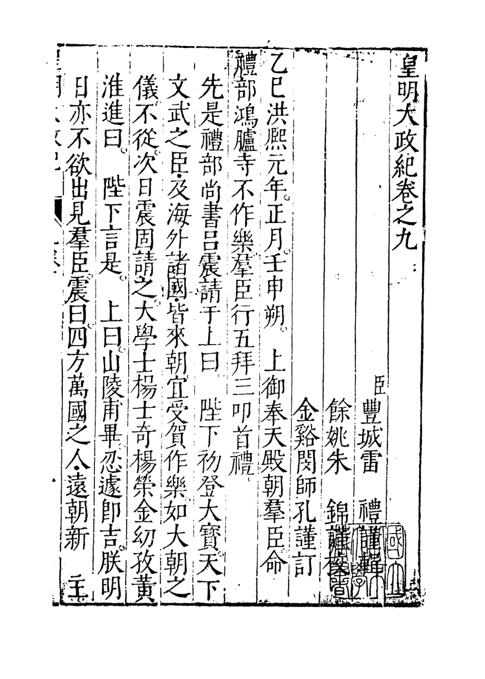 109448-皇明大政紀卷九_雷禮 .pdf_第2页