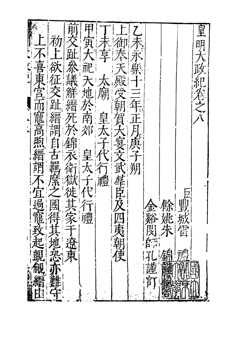 109447-皇明大政紀卷八_雷禮 .pdf_第2页