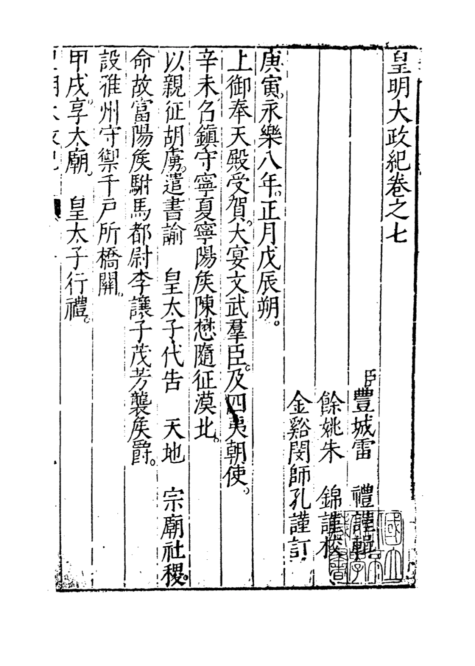 109446-皇明大政紀卷七_雷禮 .pdf_第2页
