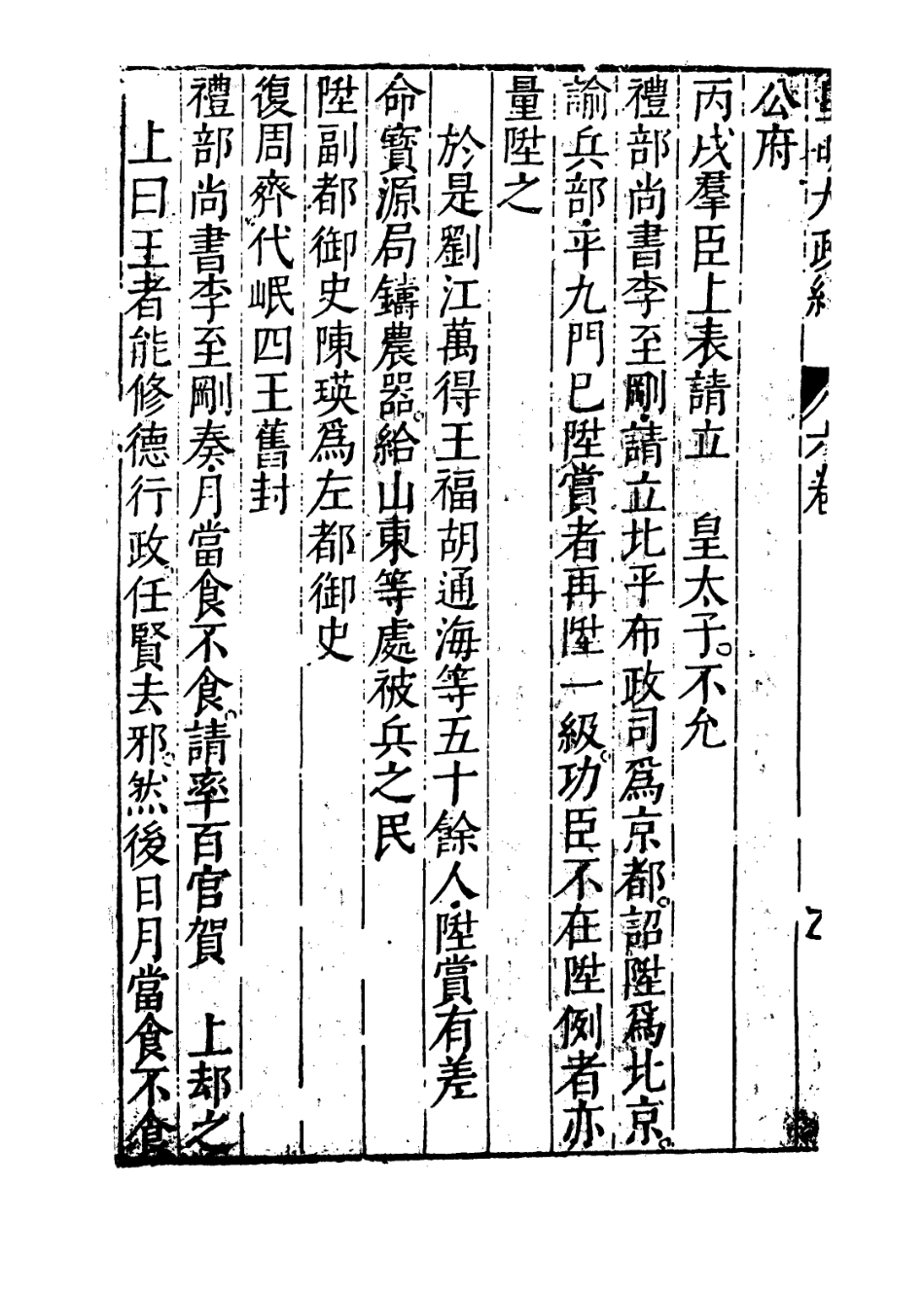 109445-皇明大政紀卷六_雷禮 .pdf_第3页