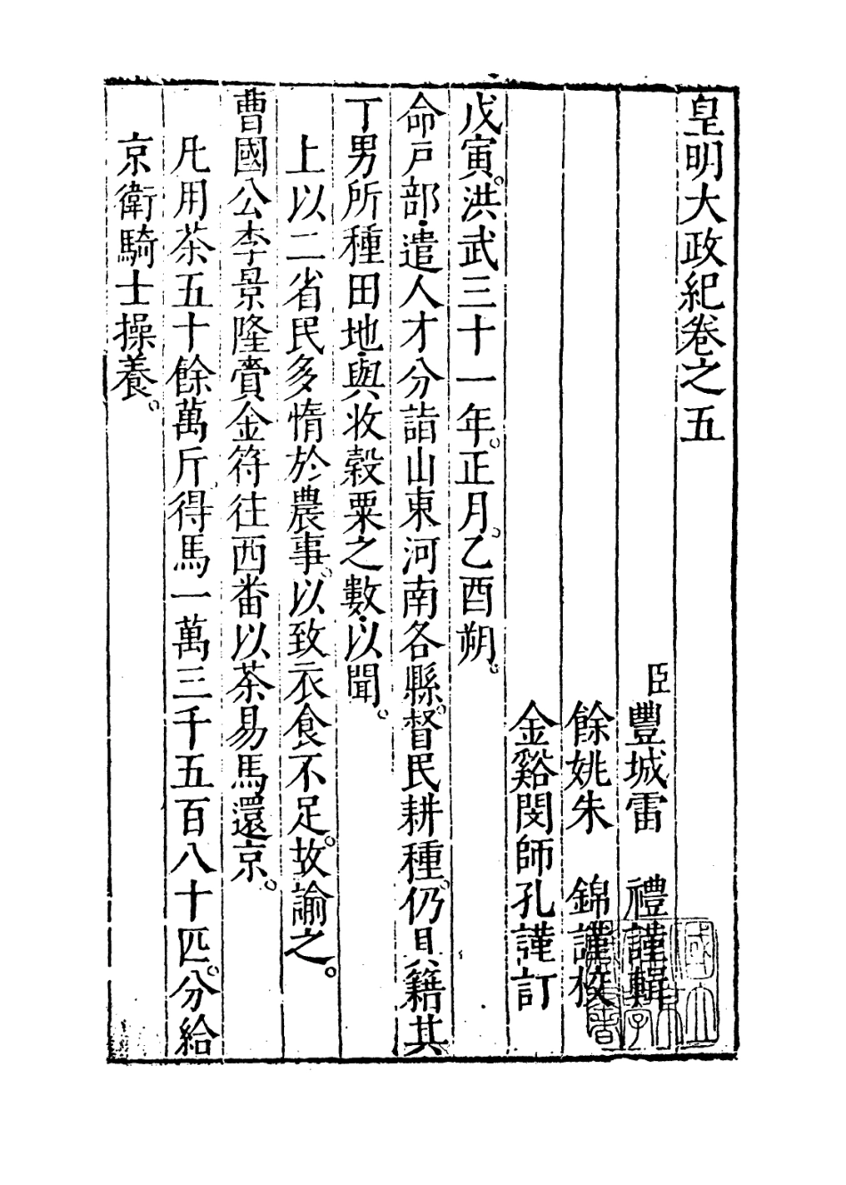 109444-皇明大政紀卷五_雷禮 .pdf_第2页