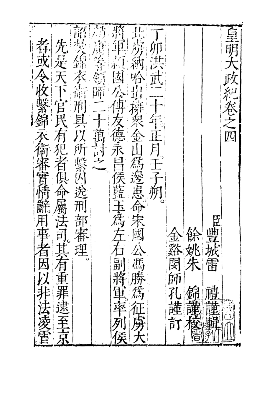 109443-皇明大政紀卷四_雷禮 .pdf_第2页