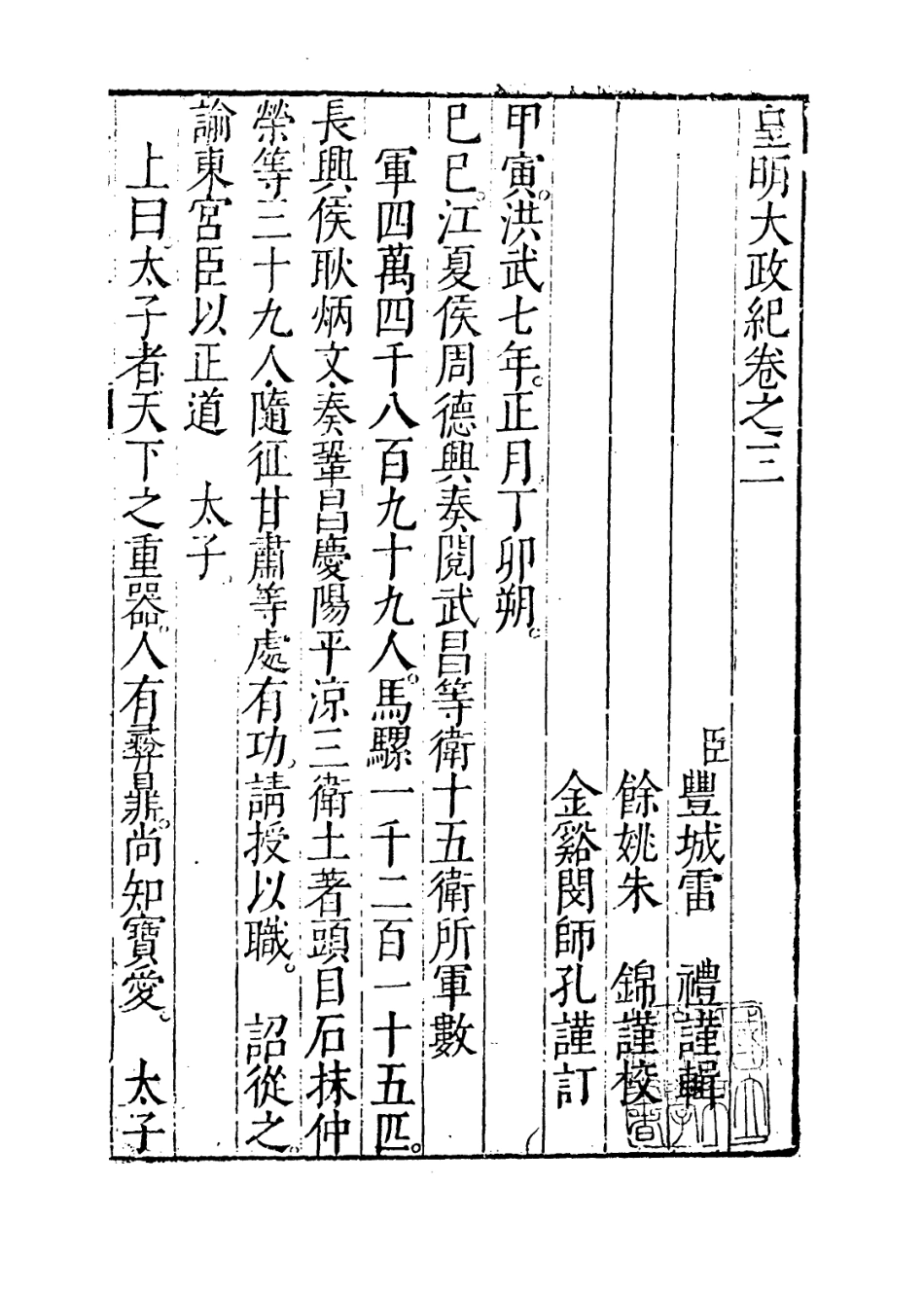 109442-皇明大政紀卷三_雷禮 .pdf_第2页