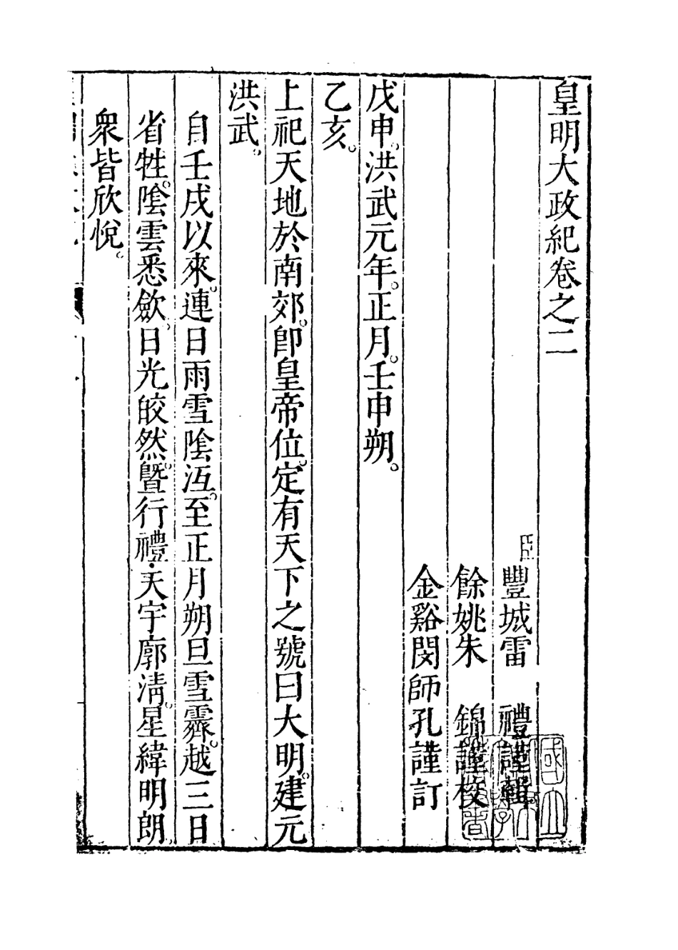109441-皇明大政紀卷二_雷禮 .pdf_第2页