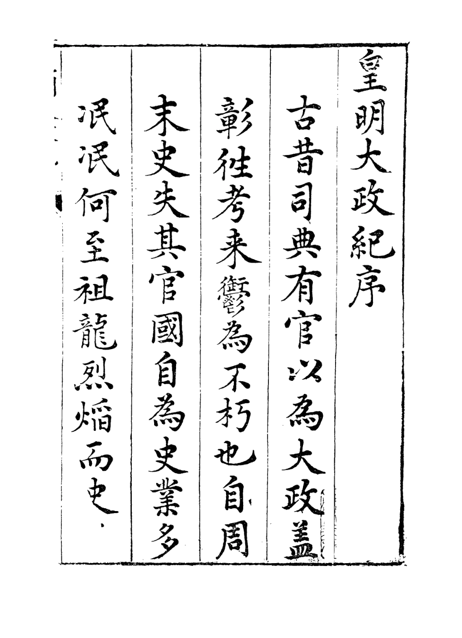 109440-皇明大政紀序、目錄及卷一_雷禮 .pdf_第2页