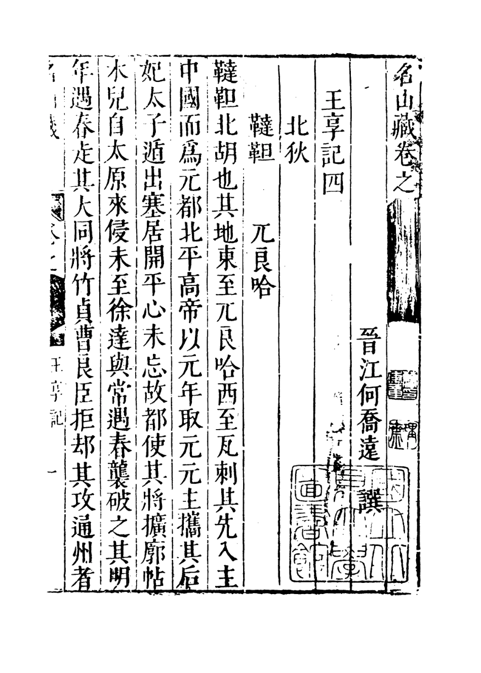 109438-名山藏卷一百六_何喬遠 .pdf_第3页