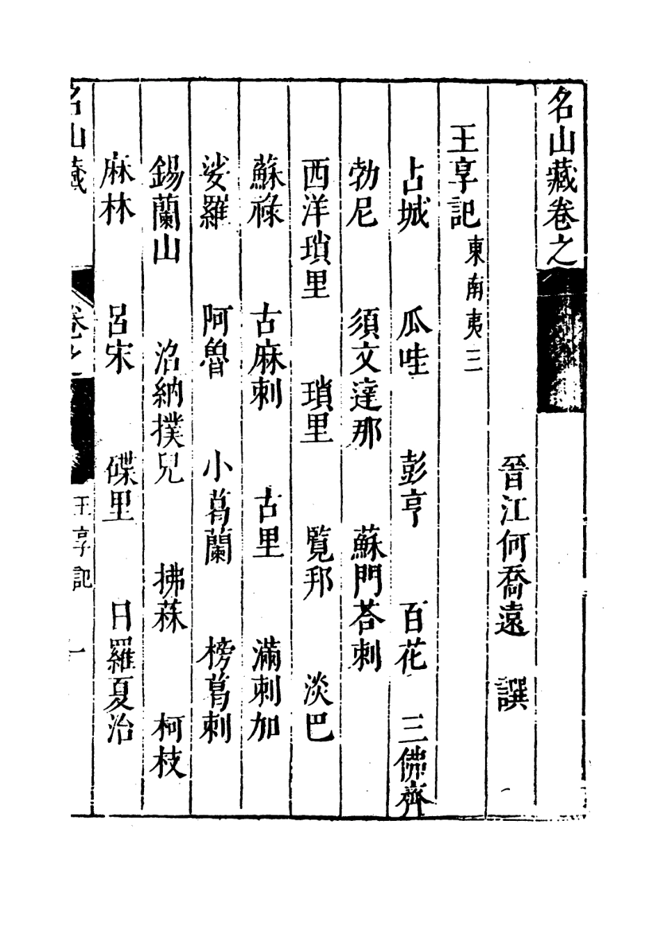 109437-名山藏卷一百五_何喬遠 .pdf_第3页