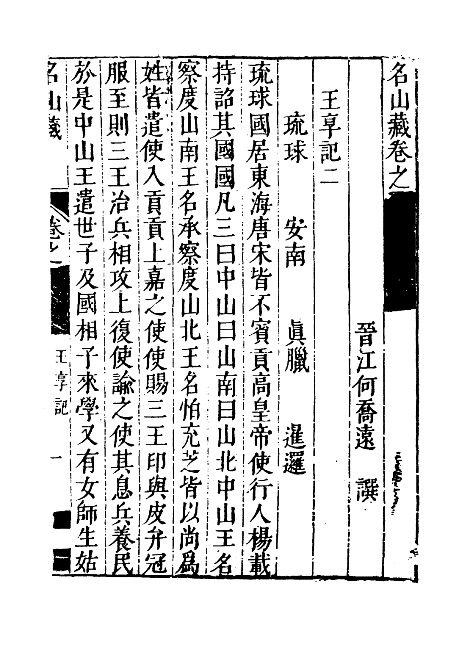 109436-名山藏卷一百四_何喬遠 .pdf_第3页