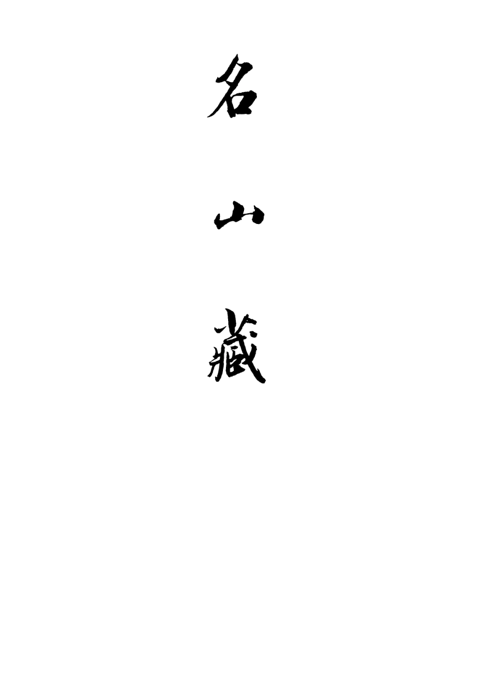 109435-名山藏卷一百二至一百三_何喬遠 .pdf_第2页