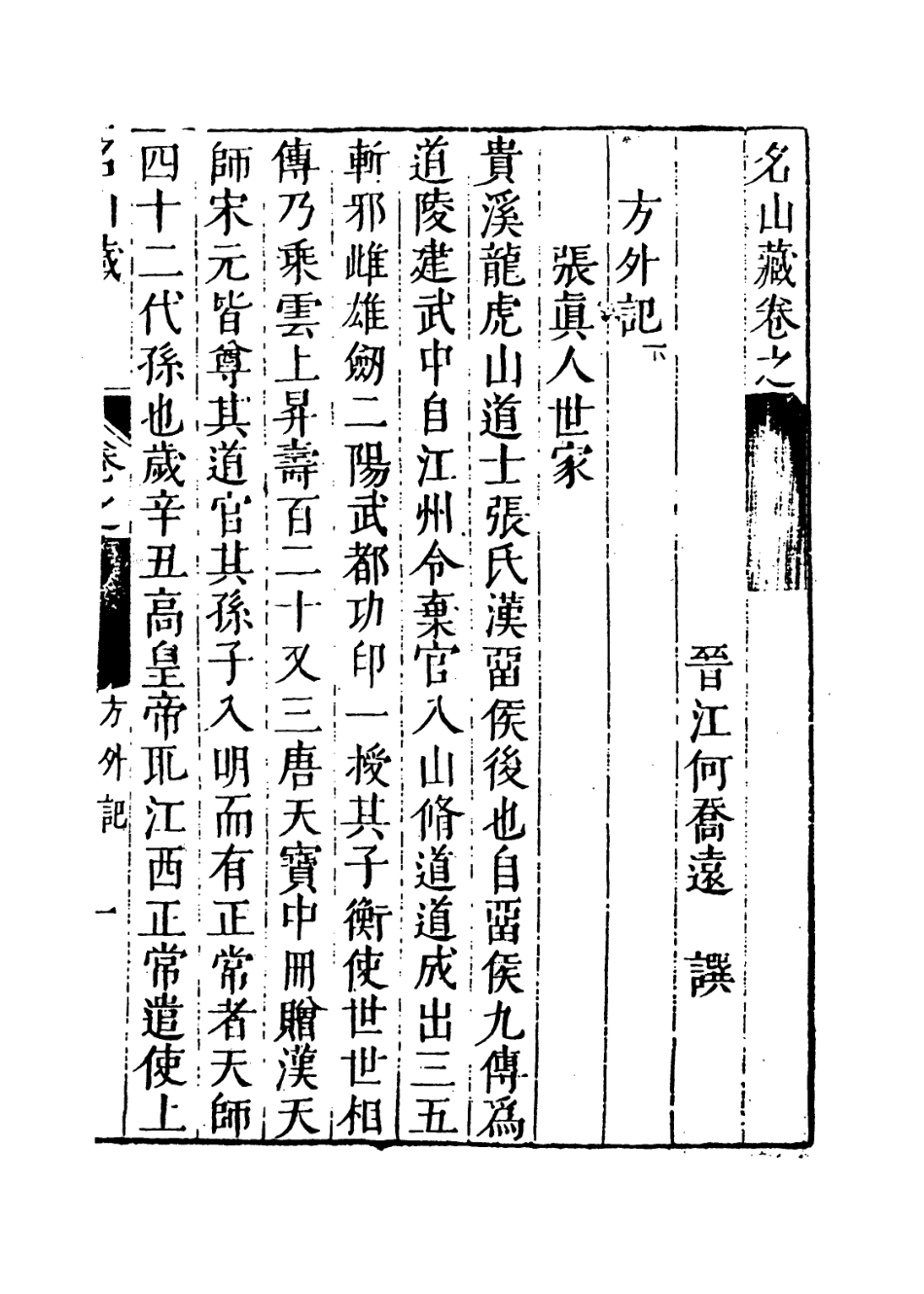 109435-名山藏卷一百二至一百三_何喬遠 .pdf_第3页