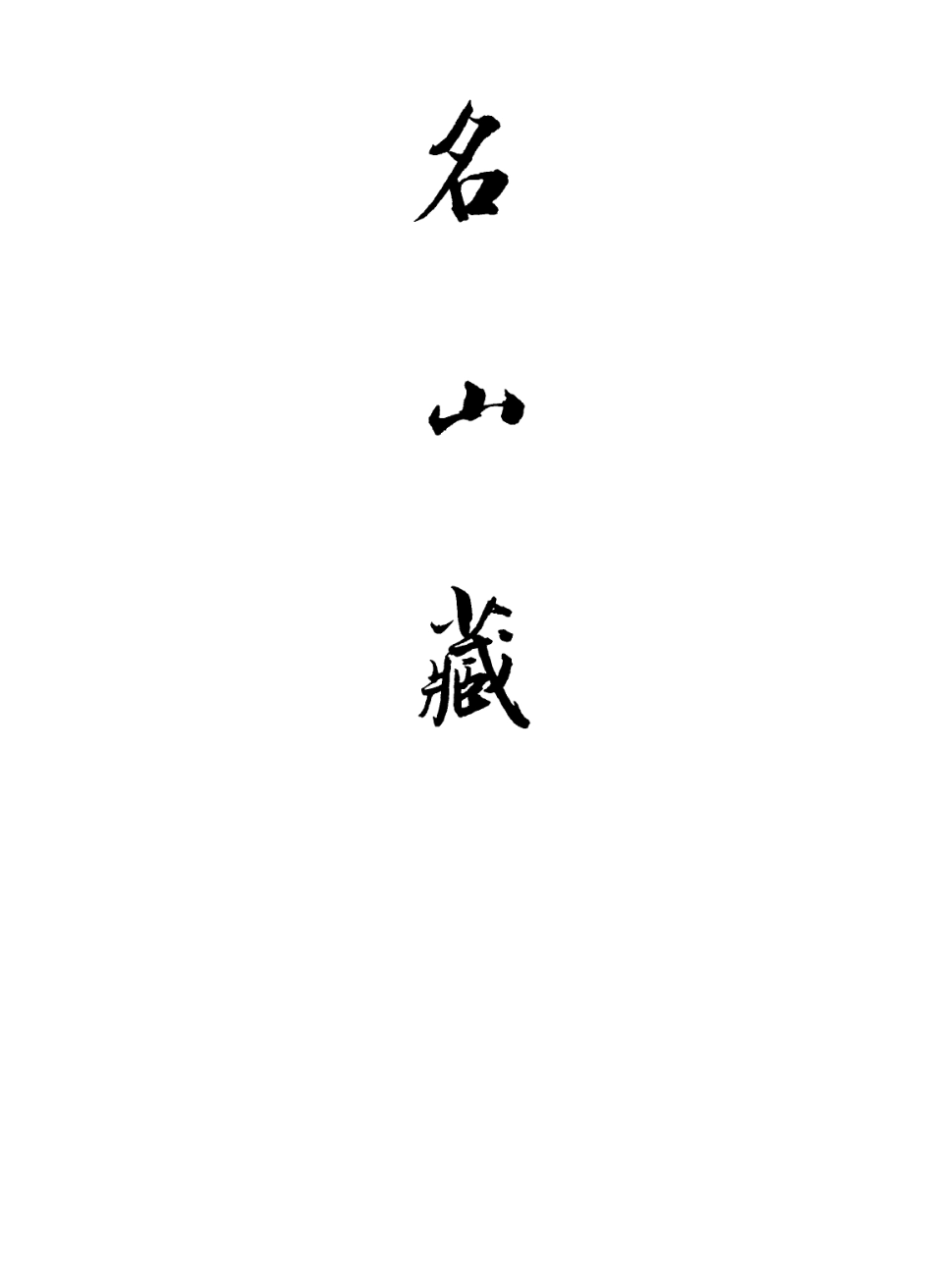 109434-名山藏卷一百至一百一_何喬遠 .pdf_第2页