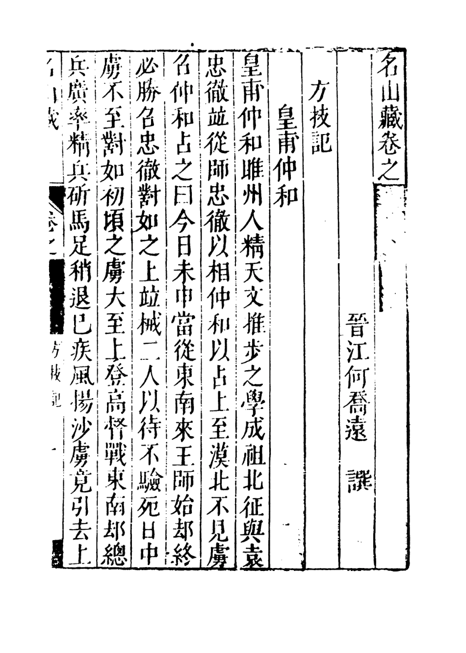 109434-名山藏卷一百至一百一_何喬遠 .pdf_第3页