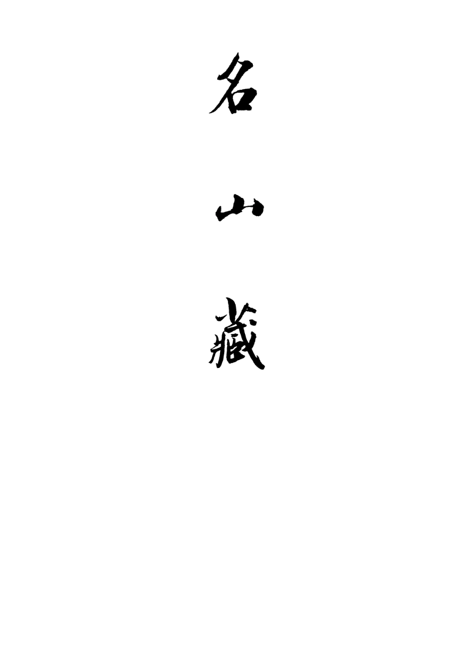109431-名山藏卷九十三至九十四_何喬遠 .pdf_第2页