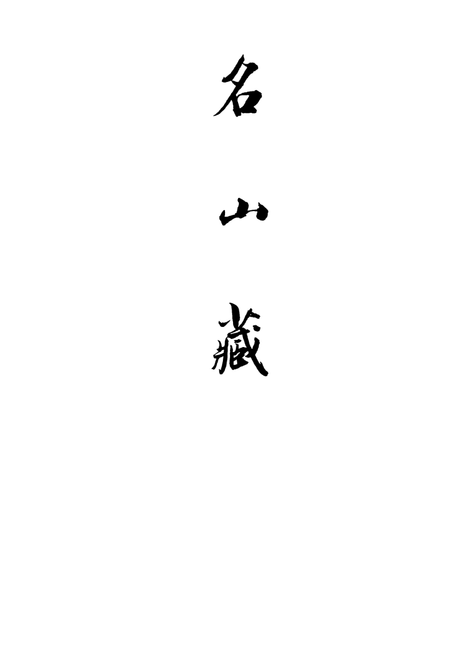 109430-名山藏卷九十至九十二_何喬遠 .pdf_第2页